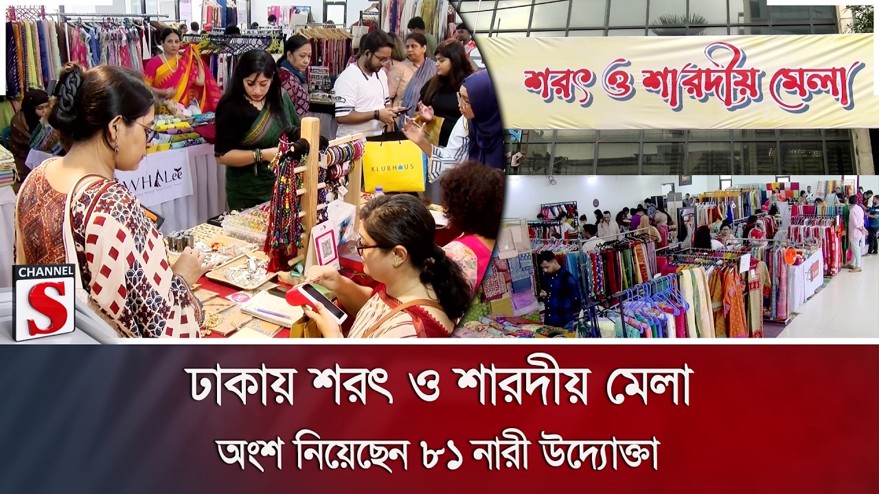 ঢাকায় শরৎ ও শারদীয় মেলা; অংশ নিয়েছেন ৮১ নারী উদ্যোক্তা | Channel S News