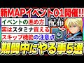 【Gジェネ】新MAPイベントでやる事5選！スタミナの回復方法や報酬回収に重要な事について！SP化チップや限定SSRが貰える重要なイベント！【SDガンダムジージェネレーション エターナル】