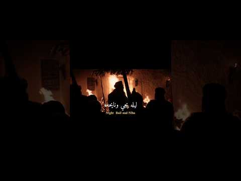 ليله بجي ونايحه الرادود باسم الكربلائي اللهم عجل لوليك الفرج اللهم صل على محمد وال محمد يافاطمه