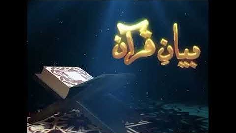 الشيخ رمضان شكور سورة ق