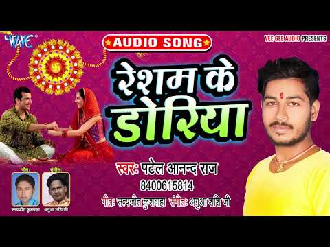 #Patel Anand Raj का नया सबसे हिट रझा बंधन गीत 2019 - Resham Ke Doriya - Raksha Bandhan Song 2019