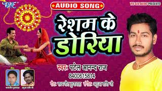 #Patel Anand Raj का नया सबसे हिट रझा बंधन गीत 2019 - Resham Ke Doriya - Raksha Bandhan Song 2019