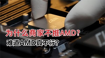 为什么商家从不推荐AMD？明明性价比高一大截，难道AMD真不行？