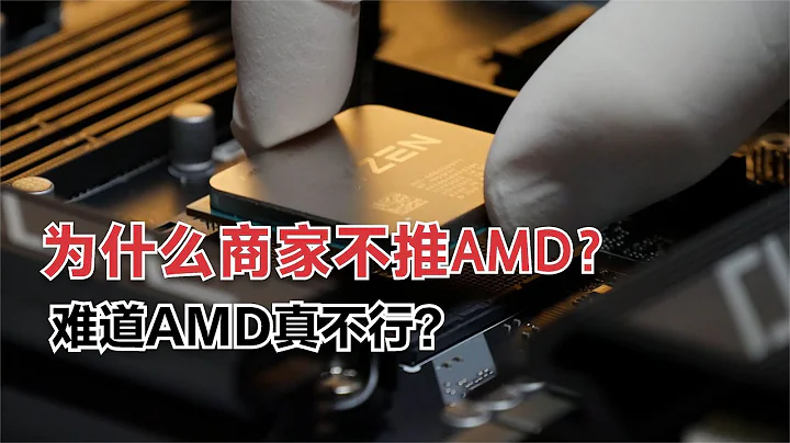 为什么商家从不推荐AMD？明明性价比高一大截，难道AMD真不行？ - 天天要闻