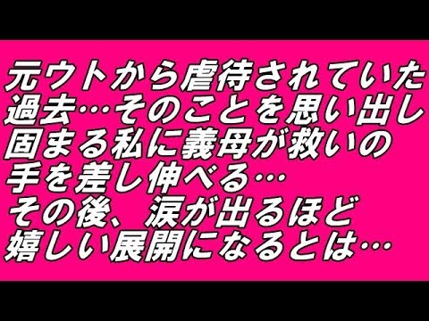 スカッとする話 元ウトから虐待されていた過去…そのことを思い出し固まる私に義母が救いの手を差し伸べる… その後、涙が出るほど嬉しい展開になるとは…（スカッとスマイルCH）
