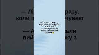 Вечірній анекдот #shorts #анекдотипоукраїнськи #жартиукраїнською #життя #жарти #анекдот #жовтень