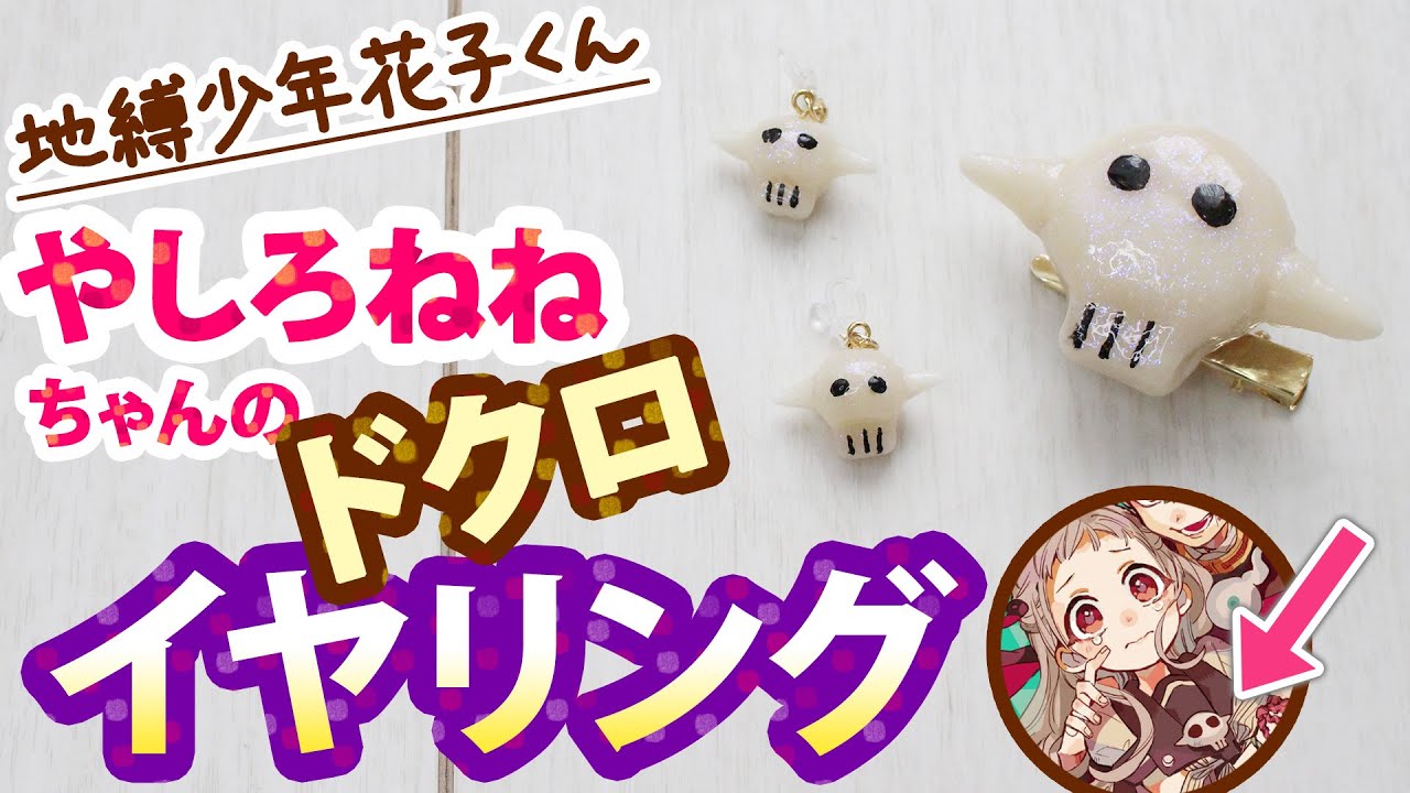 花子くん 八尋寧々 やしろねね のどくろ風イヤリングを作る ついでにブローチも 作り方 Youtube