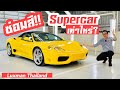 รีวิวการซ่อมสี Supercar Ferrari 360 Spider ของป๋าแมนว่าจะเป็นเท่าไหร่?