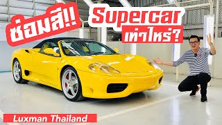 รีวิวการซ่อมสี Supercar Ferrari 360 Spider ของป๋าแมนว่าจะเป็นเท่าไหร่?