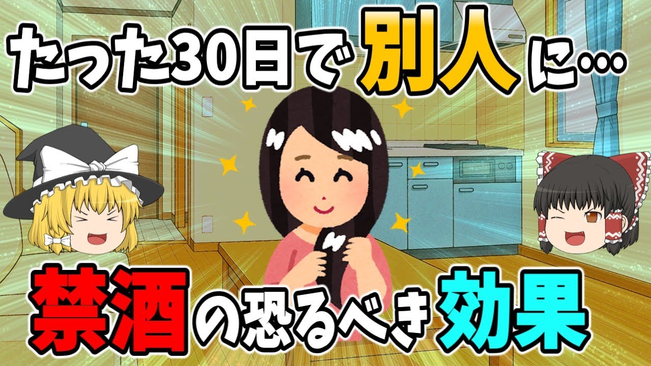 たった30日で別人に…禁酒の恐るべき効果【ゆっくり解説】