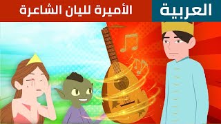 الأميرة لليان الشاعرة | قصص اطفال | قصص عربية | حكايات اطفال | Stories In Arabic