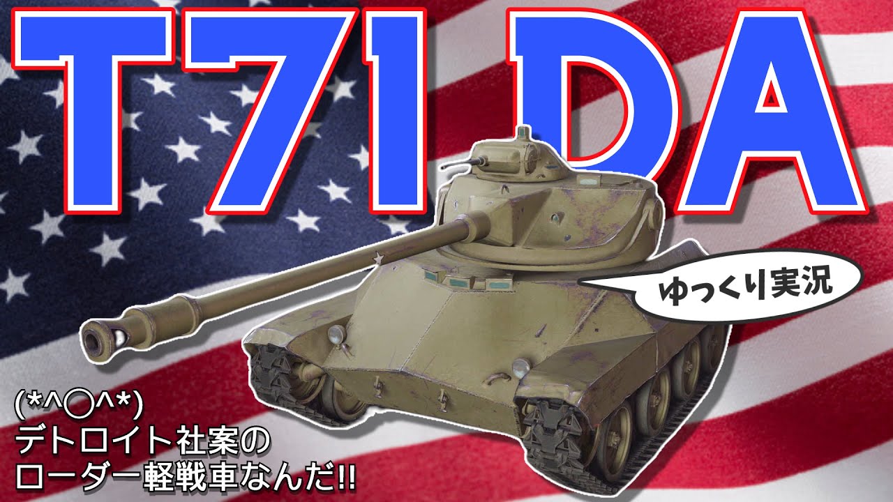 ゆっくり実況 ぼくはティア7最強軽戦車なんだ Ps4 Wotコンソール T71 Da Youtube