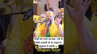 किसी को भजन का बल… हमें तो सिर्फ लाडली जी का सहारा है (सुनकर रो पड़ोगे)😭#premanandjimaharaj #bhajan