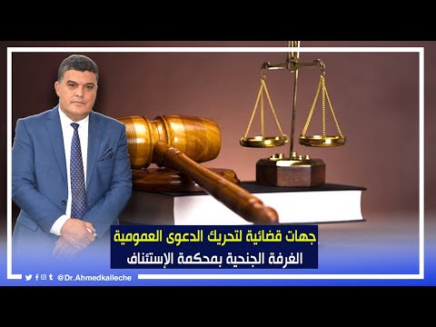 الحلقة السادسة جهات قضائية لتحريك الدعوة العمومية الغرفة الجنحية بمحكمة الإستئناف