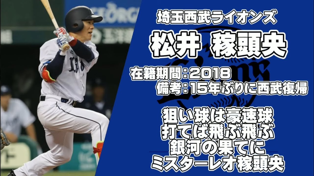 【応援歌】松井稼頭央メドレー