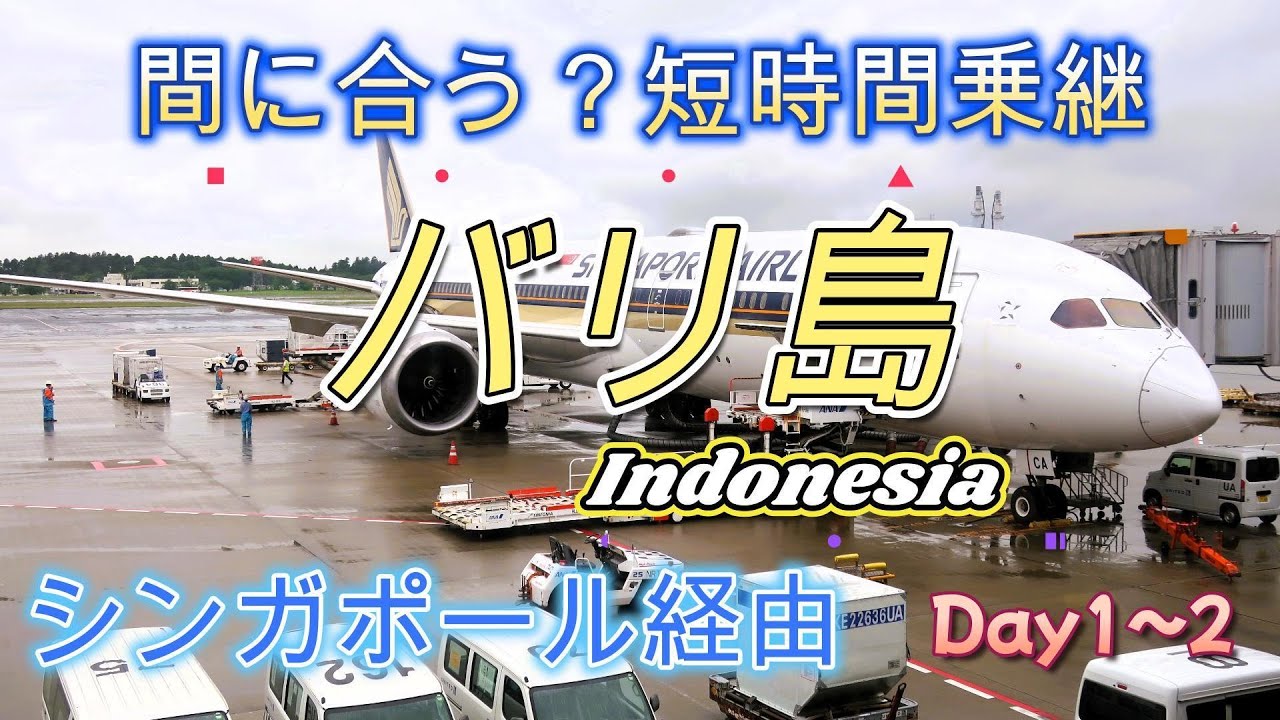 【バリ島】シンガポール航空で行く/クロボカンのヴィラ/スミニャック/チャングーのビーチクラブへ