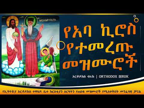 የአባ ኪሮስ መዝሙሮች Ye Aba Kiros Mezmur Ethiopian Orthodox Tewahedo Mezmur