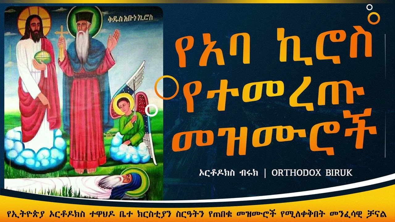 የአባ ኪሮስ መዝሙሮች | Ye Aba kiros mezmur | Ethiopian Orthodox Tewahedo Mezmur
