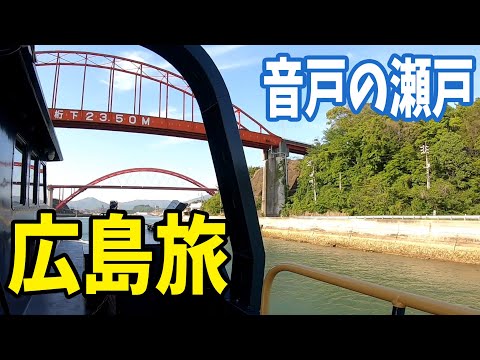 広島旅行16 Hiroshima Travel Vlog16　音戸の瀬戸・巨大な製鐵所跡 SEA SPICA シースピカ瀬戸内海クルーズ