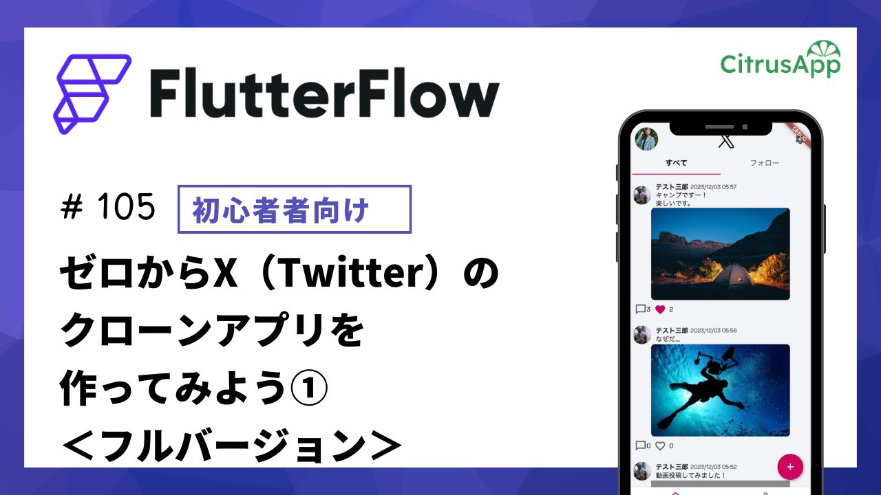 FlutterFlow 105【初心者向け】ゼロからX（Twitter）のクローンアプリを作ってみよう①＜フルバージョン＞
