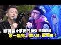 鄭可強《你要的愛》回歸巔峰　歌一唱完...信大喊：冠軍啦！｜聲林之王 Jungle Voice