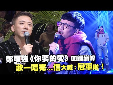 鄭可強《你要的愛》回歸巔峰 歌一唱完...信大喊：冠軍啦！｜聲林之王 Jungle Voice