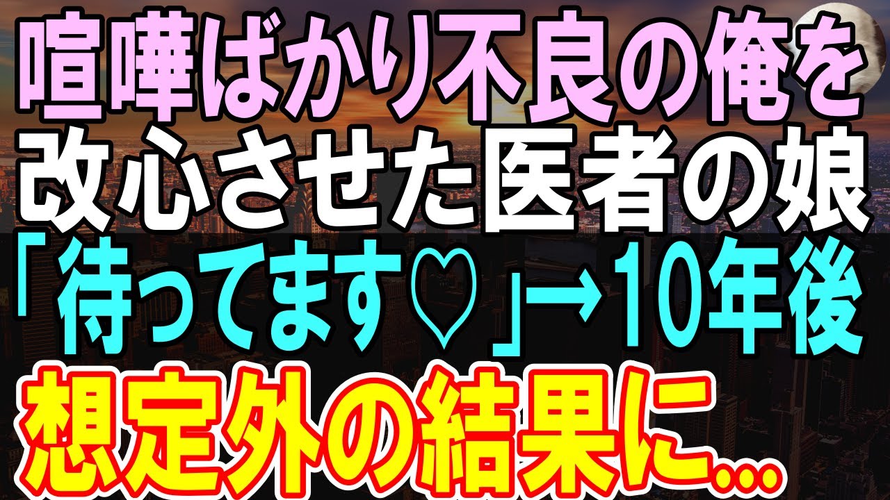 【感動する話】田舎の小さな診療所で医者をするために帰省した俺。底辺に居た不良の俺を偶然通りかかった医者親子に助けられ、俺が生まれ変わるきっかけになり…【いい話】【朗読】
