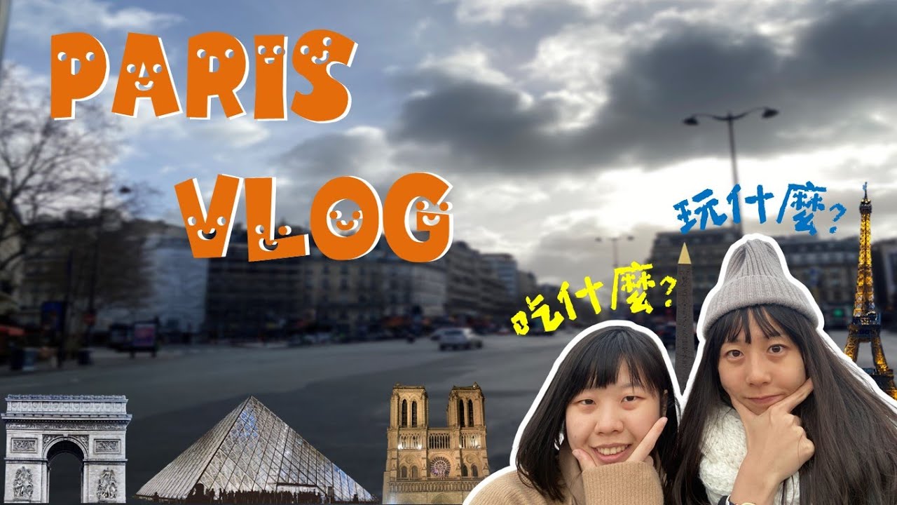Paris VOLG (上)｜巴黎街道這麼髒?｜這10天我們吃什麼?玩什麼?
