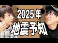 ナオキマン解説！2025年の地震予知について詳しく聞く
