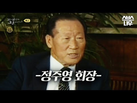 [예고] ＂안될 수도 있다는 생각은 하지 않는다＂ 한국경제를 바꾼 재벌 정주영의 빅 이벤트 #꼬꼬무 | SBSNOW