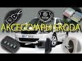 Аксессуары для Skoda Octavia Аксессуары Skoda Аксессуары на автомобиль