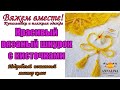 Вязаный шнурок с кисточками крючком