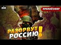 Штурм Москвы. Операция &quot;изгнать Путина&quot;. Надеждин спалился у Латыниной | Марк Фейгин прямой эфир