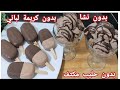 أيس كريم الشكولاتة بأضافة مكون هو سر المحلات لأضافة طعم مميز وصوص شكولاتة من مكوناته سهل جدا