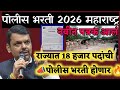 राज्यात 18,500 पदांची पोलीस भरती होणार 13 May | police bharti 2026 Maharashtra