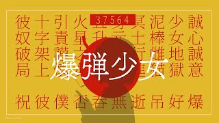 爆弾少女 / IA