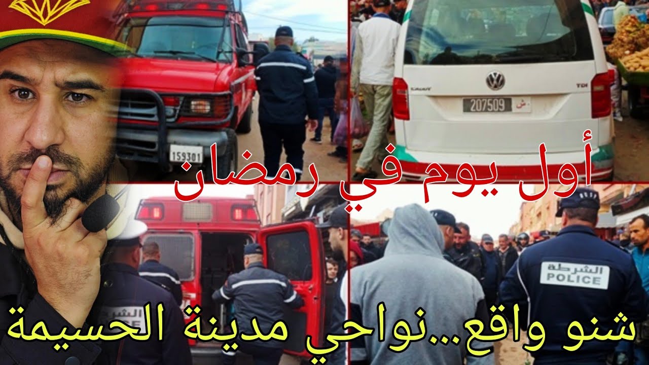 🚨شنو واقع...فاجعة تهز نواحي مدينة الحسيمة في أول ايام شهر رمضان المبارك 🌙