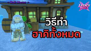 วิธีทำฮาคิเกราะและฮาคิสังเกตุ(Ryou - Observation Haki) Roblox Legacy Piece