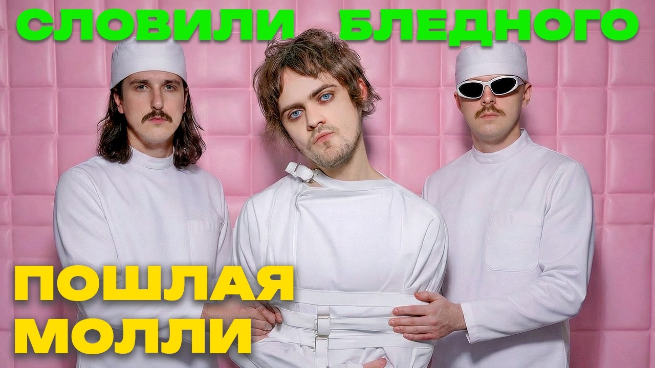 ПРОДЮСЕР ЗАСТАВИЛ ЕГО СДЕЛАТЬ ЭТО / Молодые Фениксы против Пошлая Молли