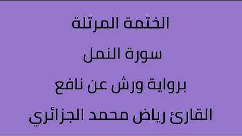 سورة النمل القارئ رياض محمد الجزائري برواية ورش عن نافع