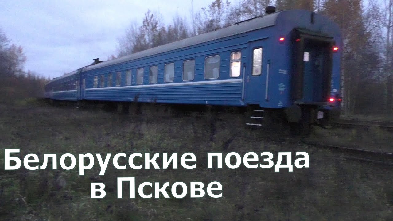 Поезда Витебского направления в Пскове. Белорусские поезда. Объезд ремонта через Берёзки – Любятово