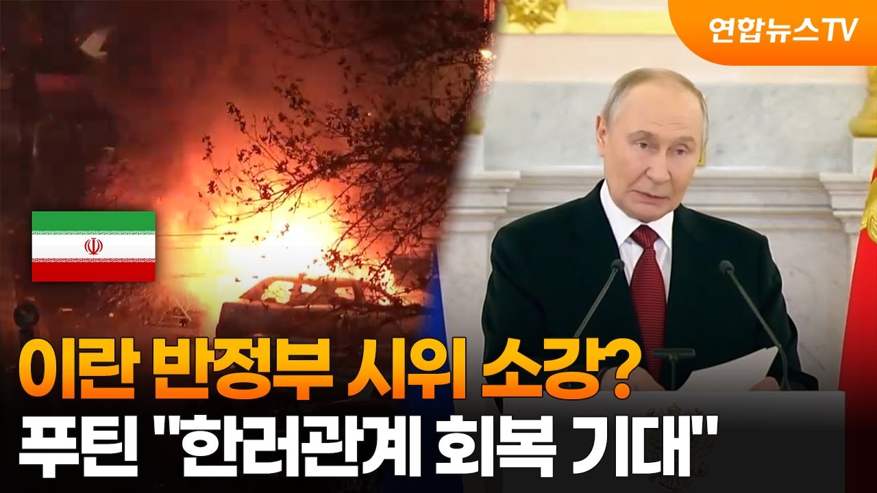 이란 반정부 시위 소강?…푸틴 "한러관계 회복 기대" / 연합뉴스TV (YonhapnewsTV)