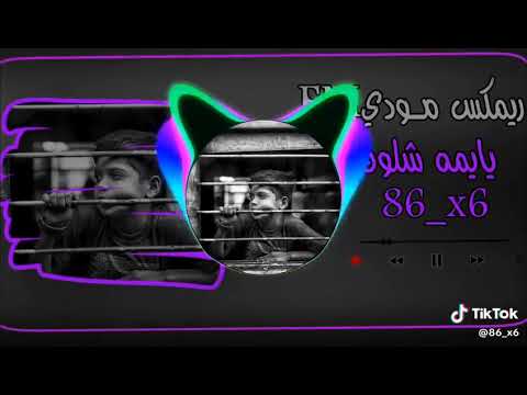 ريمكس مودي يايمه اشلون 86 6 