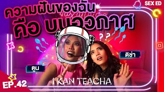 𝗜 𝗞𝗔𝗡 𝗧𝗘𝗔𝗖𝗛𝗔 EP.42 | Sex Ed กับ ติช่า ตูน | เป็นไหม? ดูหนังอะไรแล้วอยากมีเซ็กส์แบบนั้น?