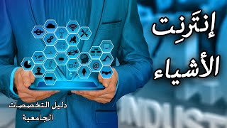 تخصص انترنت الاشياء | ما هو انترنت الأشياء | كيف يعمل إنترنت الاشياء