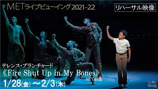 1/28(金)公開 《Fire Shut Up in My Bones》リハーサル映像（W・リバーマン歌唱シーン②）