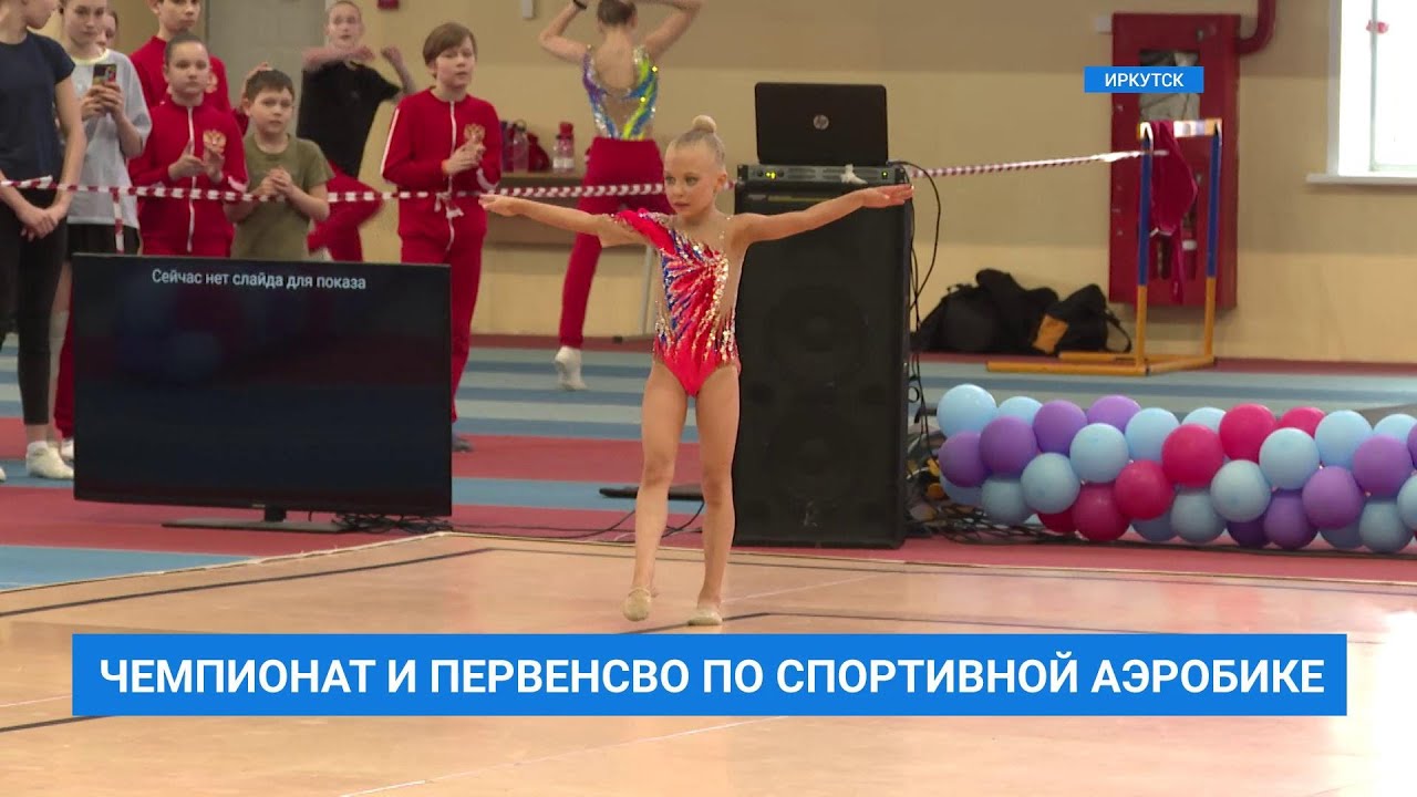 Чемпионат и первенство России по спортивной аэробике в Иркутске