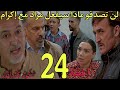 الحلقة 24 مسلسل شكون كان يقول لن تصدقو مذا سيفعل مراد مع اكرام لن تصدقو د ماء من سيجدون على لقميجة