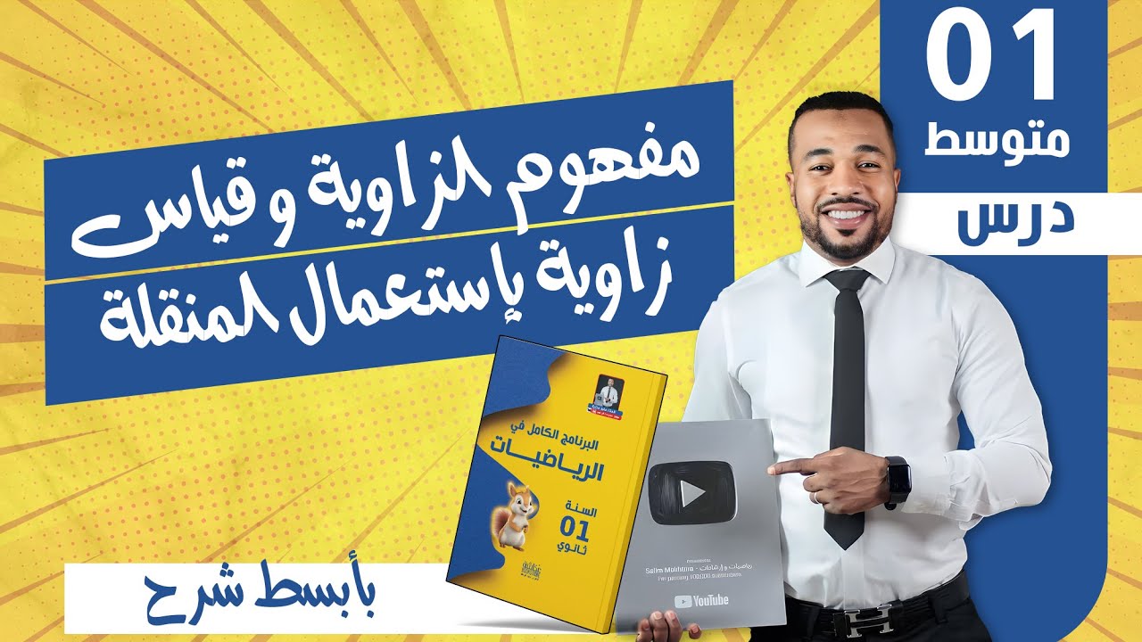 درس مفهوم الزاوية و قياس زاوية بإستعمال المنقلة للسنة أولى متوسط