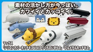 素材の活かし方が今っぽい、カワイイとカッコイイ【文具のとびら】#359【文具王の文房具解説】マックス「シリコンカバーホッチキスVol.3りくちのいきもの」「フルメタルホッチキスHD-10X/AL」